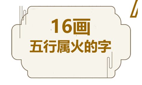 16劃的字屬火|16画属火的字